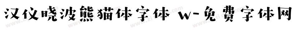 汉仪晓波熊猫体字体 w字体转换